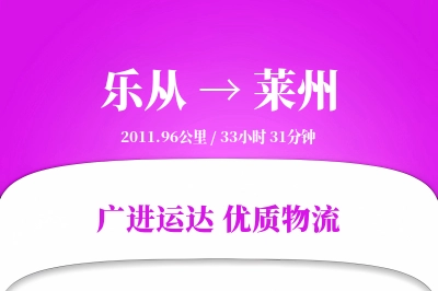 优质莱州到乐从物流服务