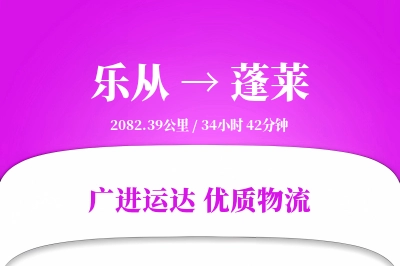 优质蓬莱到乐从物流服务