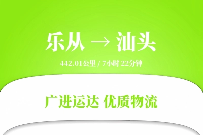 优质汕头到乐从物流服务