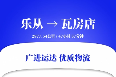 优质瓦房店到乐从物流服务