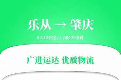 优质肇庆到乐从物流服务