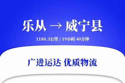 优质乐从到威宁县物流服务