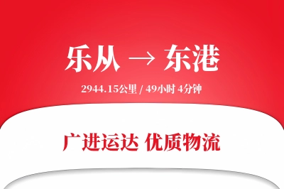 优质乐从到东港物流服务