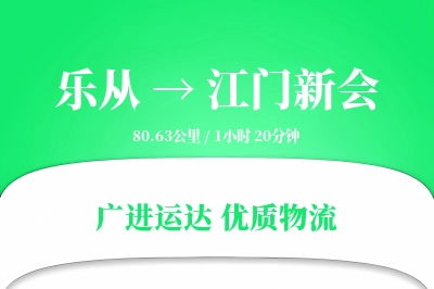 优质乐从到江门新会物流服务